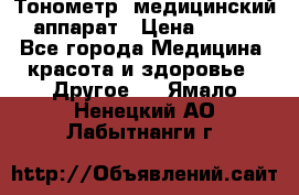Тонометр, медицинский аппарат › Цена ­ 400 - Все города Медицина, красота и здоровье » Другое   . Ямало-Ненецкий АО,Лабытнанги г.